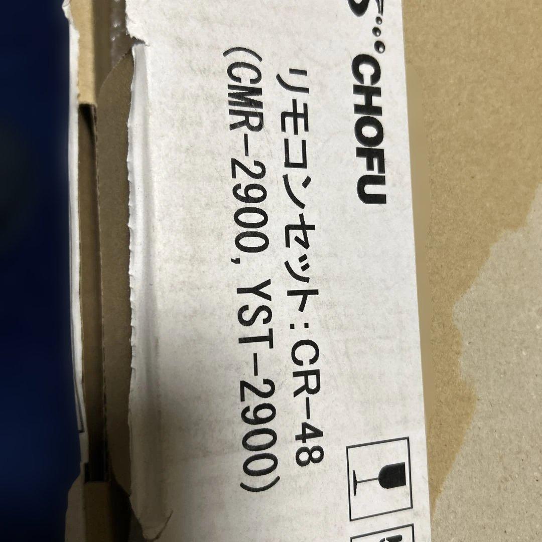 CHOFU　長府　給湯器リモコンセットCR-48 新品　未使用