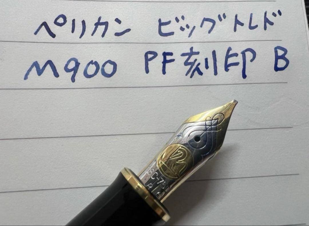 ペリカン ビッグトレド M900 万年筆 B 太字 PF刻印