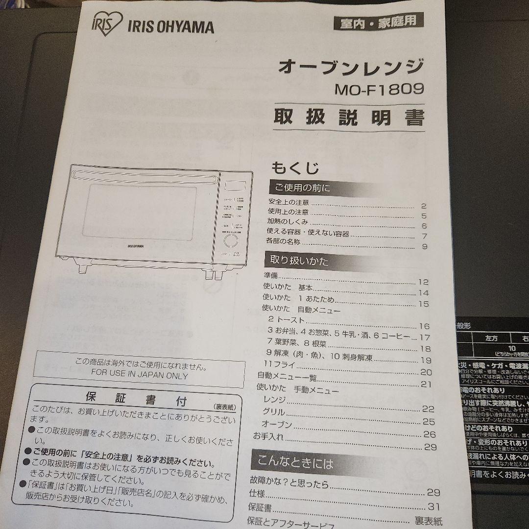 アイリスオーヤマ　オーブンレンジ MO-F1809-HA　2023年製
