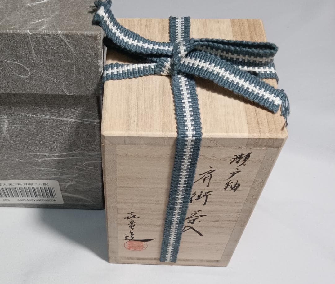 茶道具　橋本喜竜作　瀬戸釉肩衝茶入　二人静金襴仕覆　未使用長期所蔵品　超美品！！