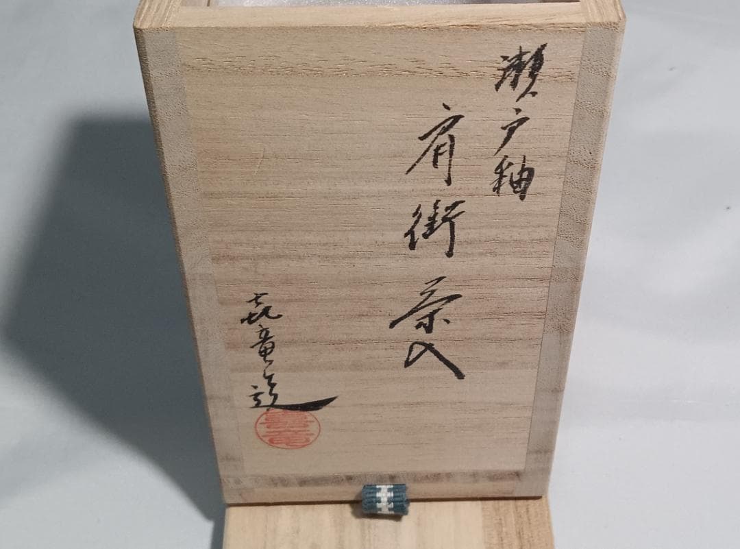 茶道具　橋本喜竜作　瀬戸釉肩衝茶入　二人静金襴仕覆　未使用長期所蔵品　超美品！！