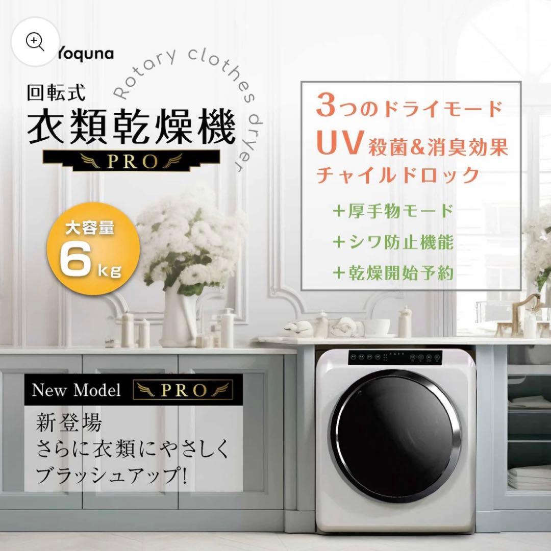 【美品】Yoquna (ヨクナ) moondry 6kg pro 衣類乾燥機