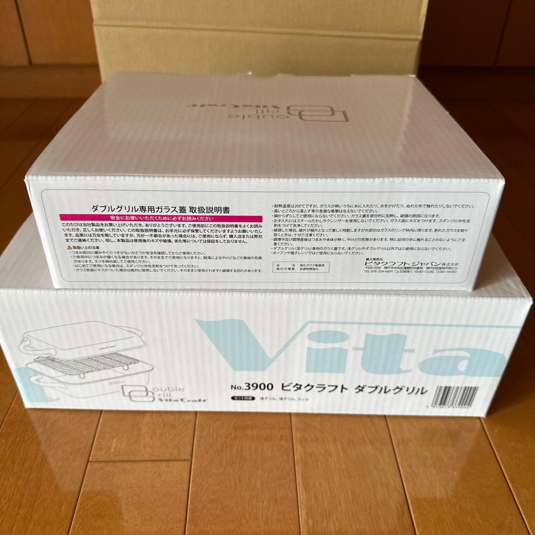 新品未使用ビタクラフトダブルグリル　専用ガラス蓋