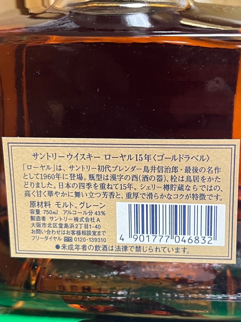 サントリー ロイヤル 15年 ゴールドラベル 750ml
