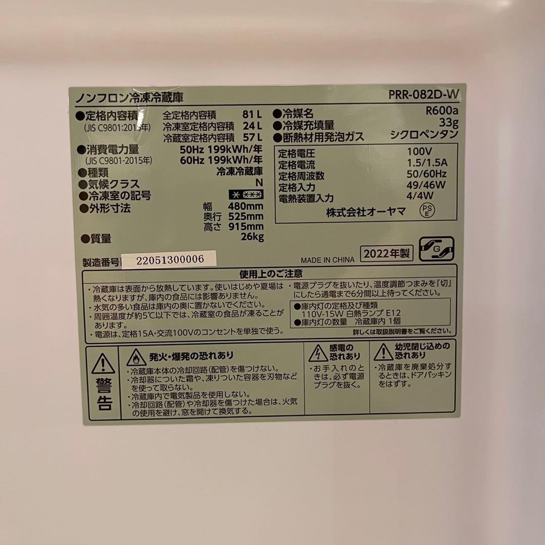 アイリスオーヤマ レトロ風 冷凍冷蔵庫 81L PRR-082D-W2022年製