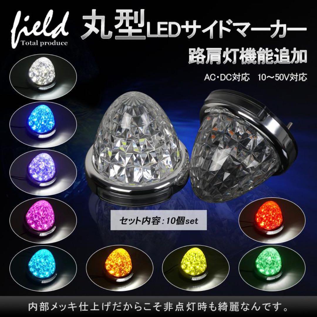 T*O様 トラック用 LEDサイドマーカー 12V24V マーカーランプ ダウン