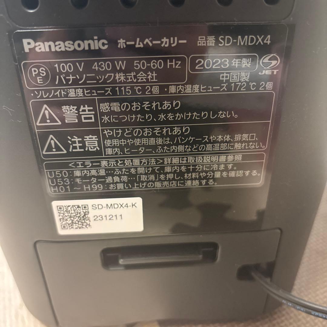 【美品】Panasonic SD-MDX4 ホームベーカリー　2023年製