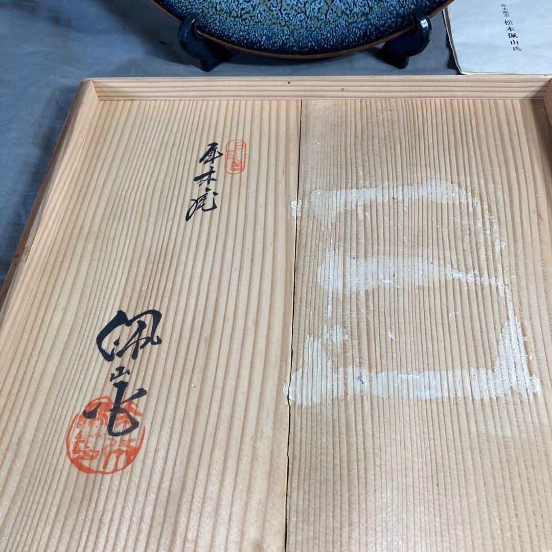 【松本佩山】孤高の陶芸家　名窯　有田年木庵　松本佩山作　釉彩象嵌魚文　額皿