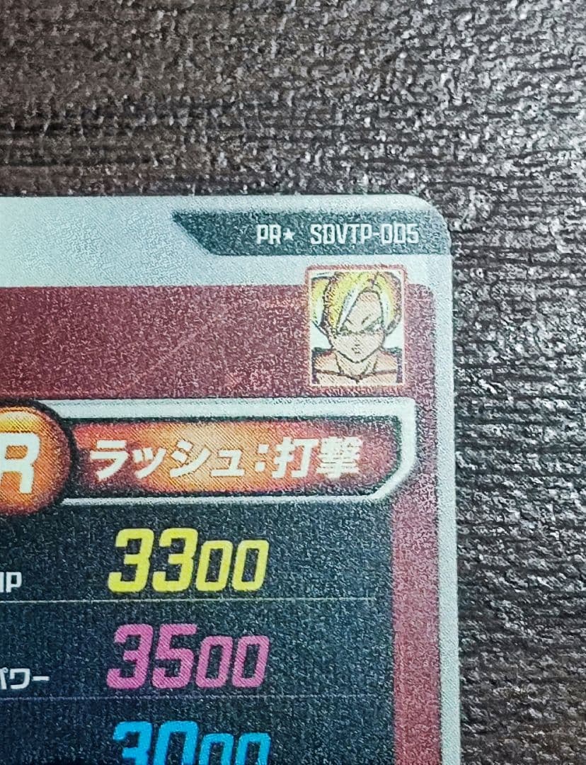 ドラゴンボールスーパーダイバーズ SDVTP-005 孫悟飯：少年期 パラレル