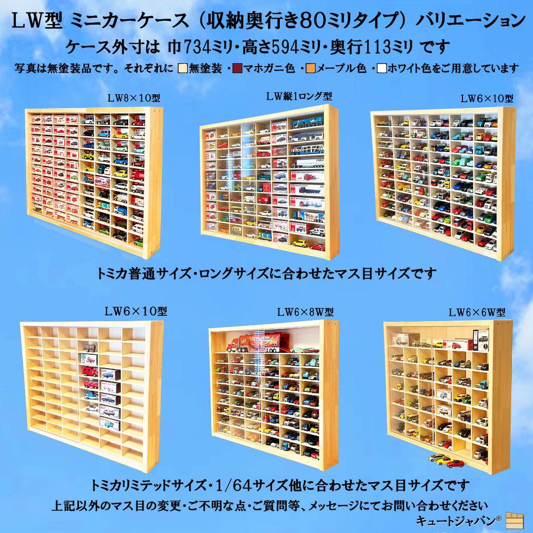 トミカ収納ケース ８０台 ディスプレイ アクリル障子付 メープル色塗装 日本製