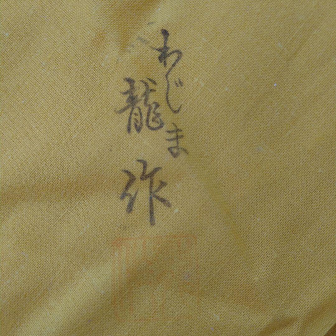 【美品】輪島塗　わじま龍作　有重強 作　丸盆