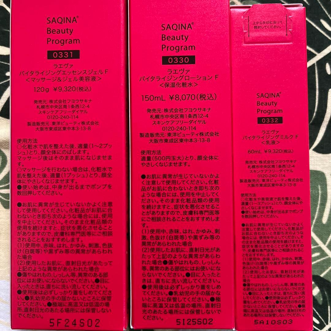 サキナ ラエヴァ ジェル ローション ミルク 美容液 化粧水 乳液