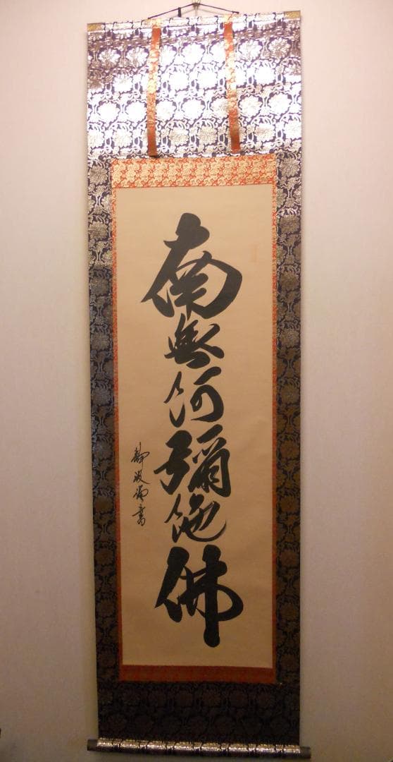 こまめ掛け軸 高崎静波 六字名号 南無阿弥陀仏 絹本 金襴表装 掛軸 美品