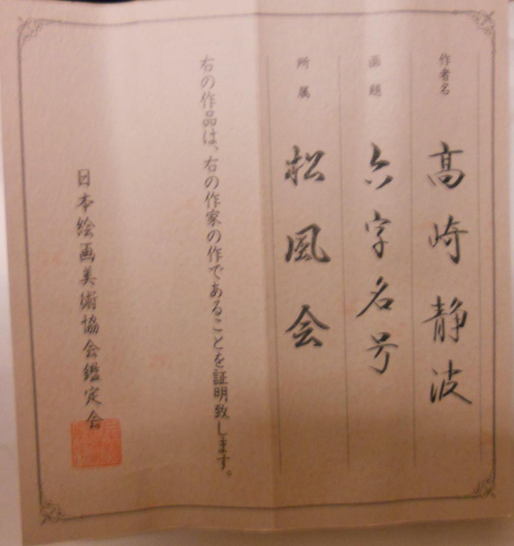 こまめ掛け軸 高崎静波 六字名号 南無阿弥陀仏 絹本 金襴表装 掛軸 美品