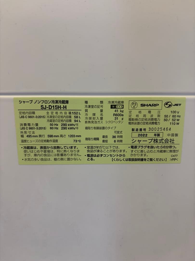 SHARP 冷蔵庫 SJ-D15H-H 152L 2022年製