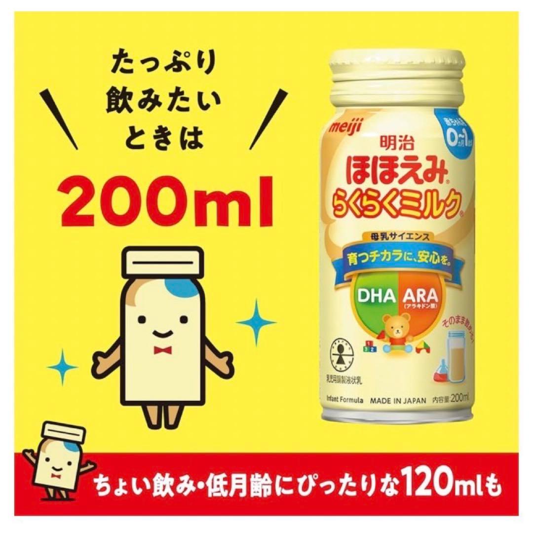 明治 ほほえみ らくらくミルク 0-1 200ml×24缶 3箱セット