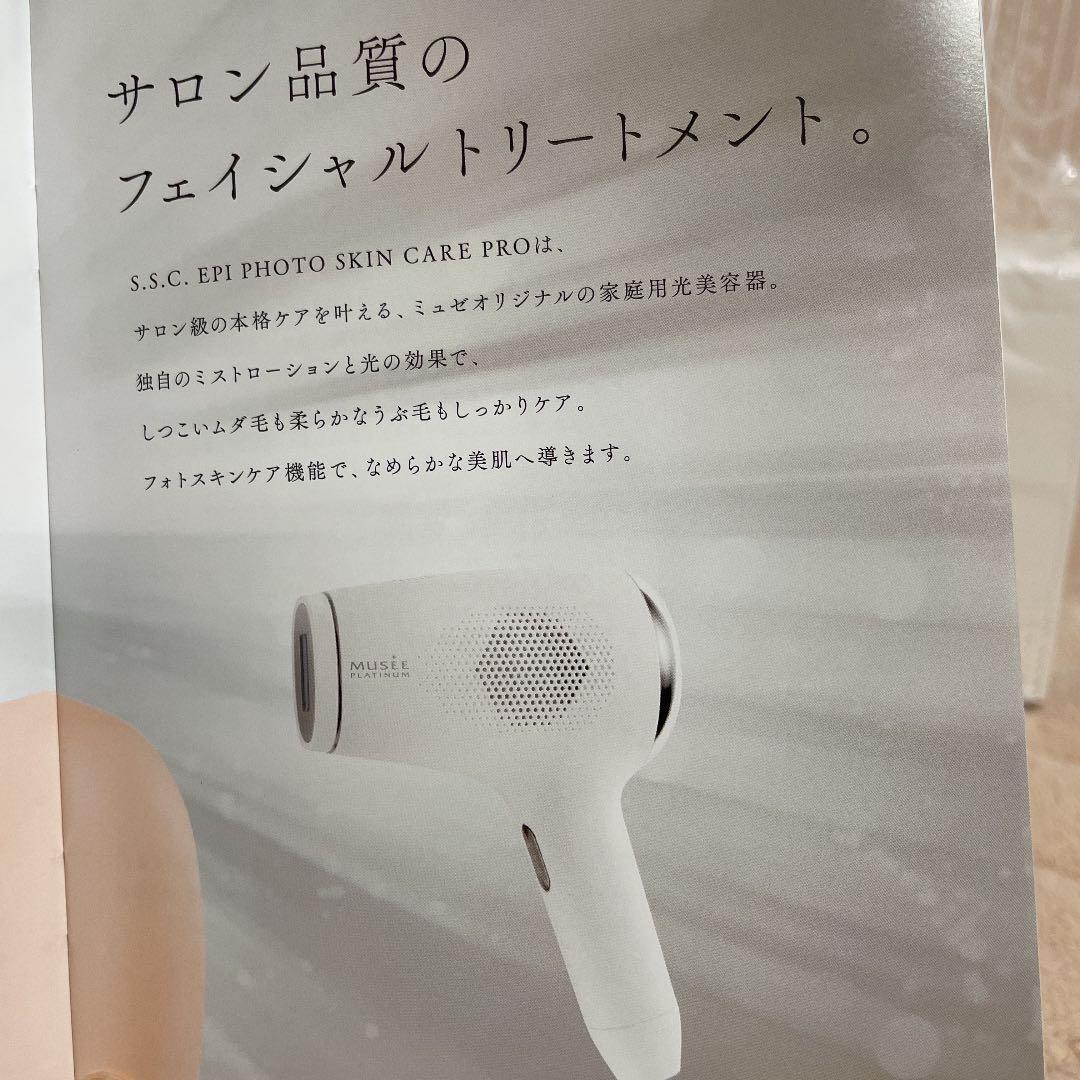 新品未使用未開封！ミュゼ エピフォトスキンケアプロ 美容脱毛器　ローション２本付