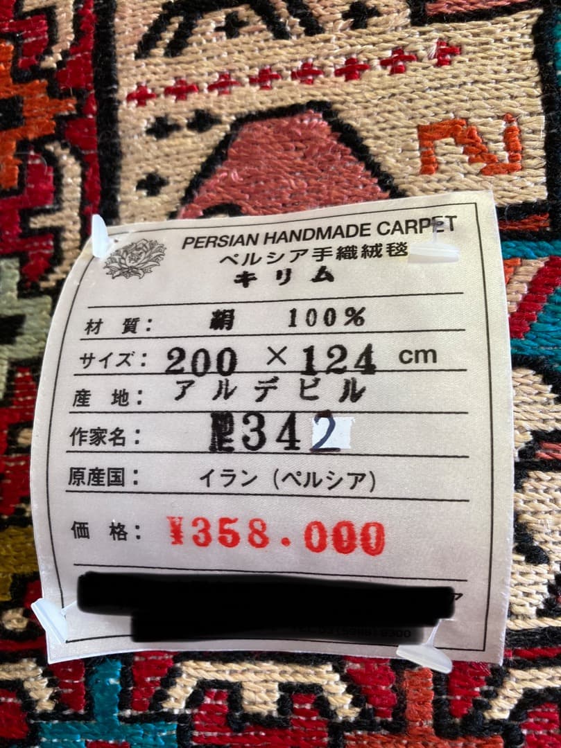 【在庫一掃セール】アルデビル キリム シルク 200cm×124cm