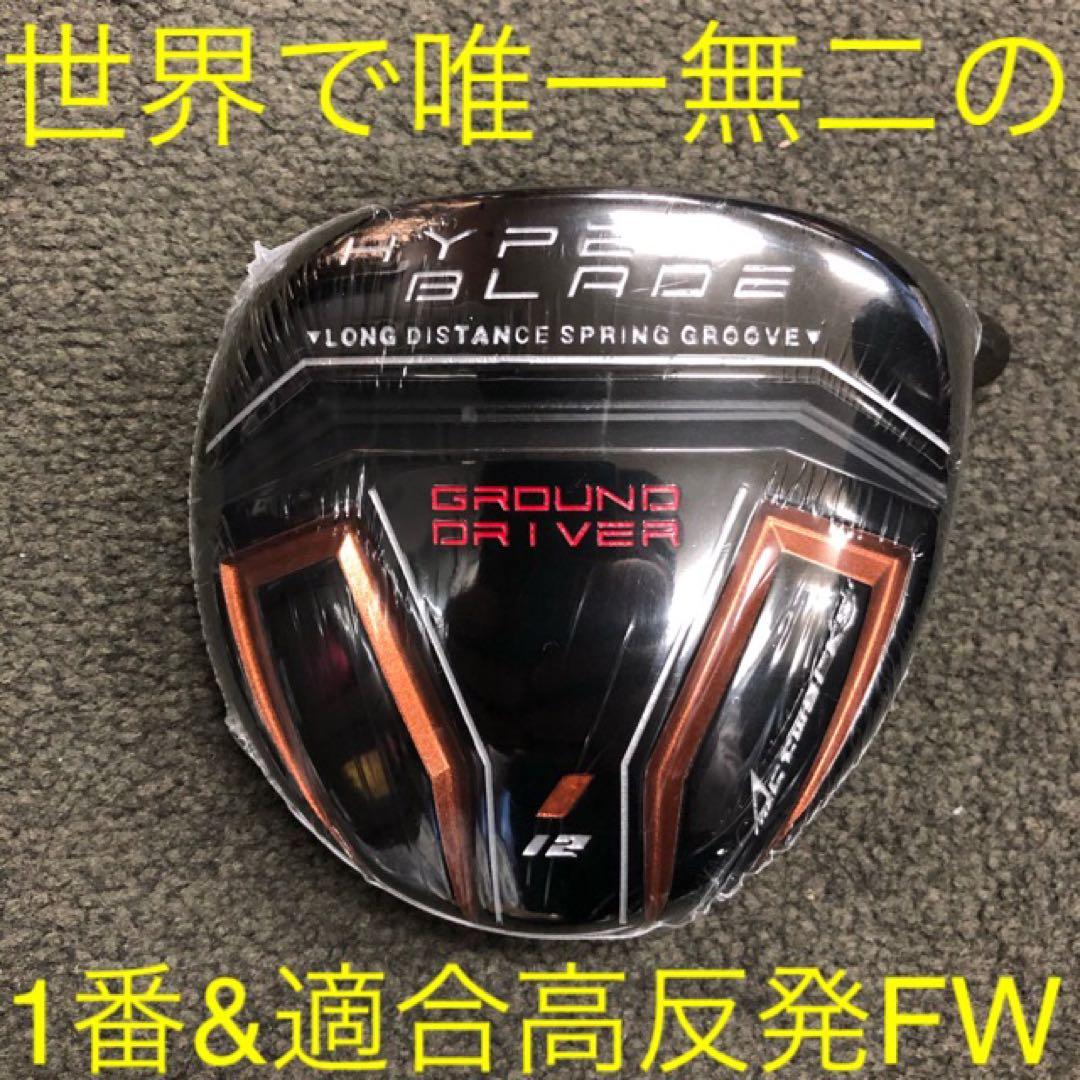 ヘッド単品★唯一の高反発&1番FW激飛びロング2オン兵器!ハイパーブレードFW