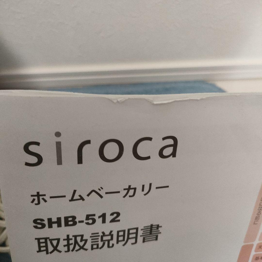 シロカ siroca ホームベーカリー SHB-512