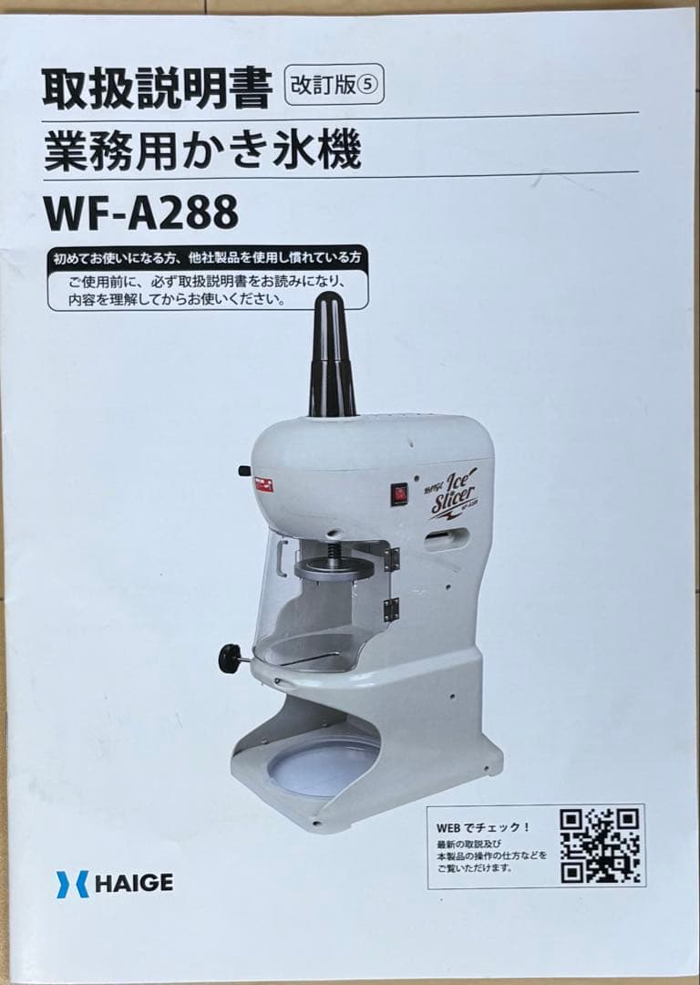業務用かき氷機 ハイガー HAIGE WF-A288