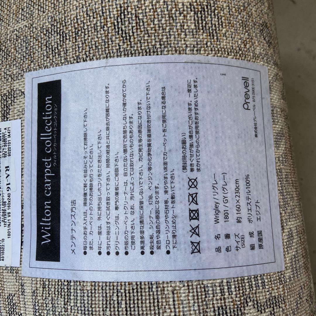未使用⭐️Prevell プルーベル　ウィルトンカーペット　160×230cm