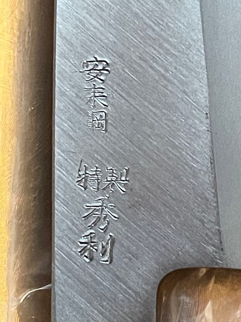 未使用品　身卸包丁　特製秀利×5点まとめて　安来鋼