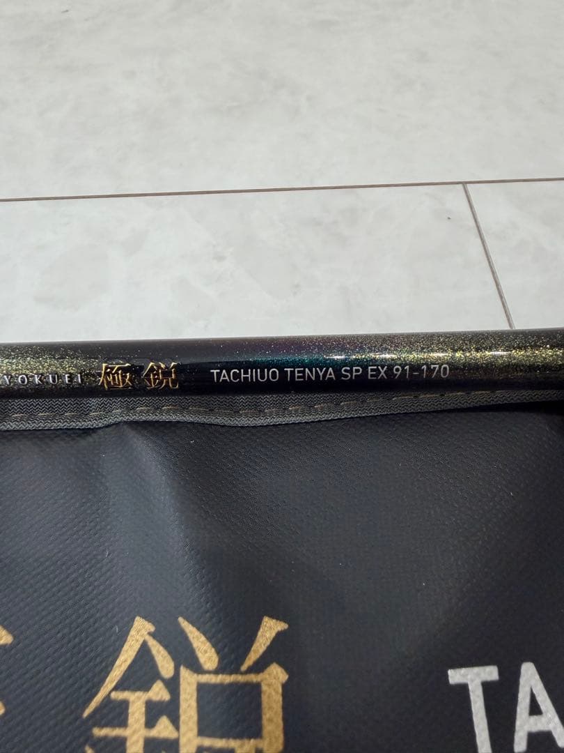 極鋭タチウオテンヤSP EX 91-170 超美品