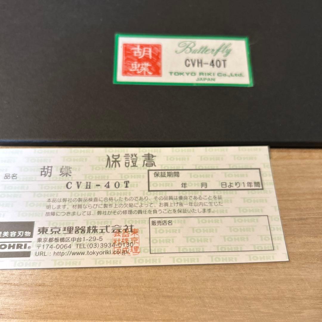 胡蝶　カーブセニング　CVH-40T