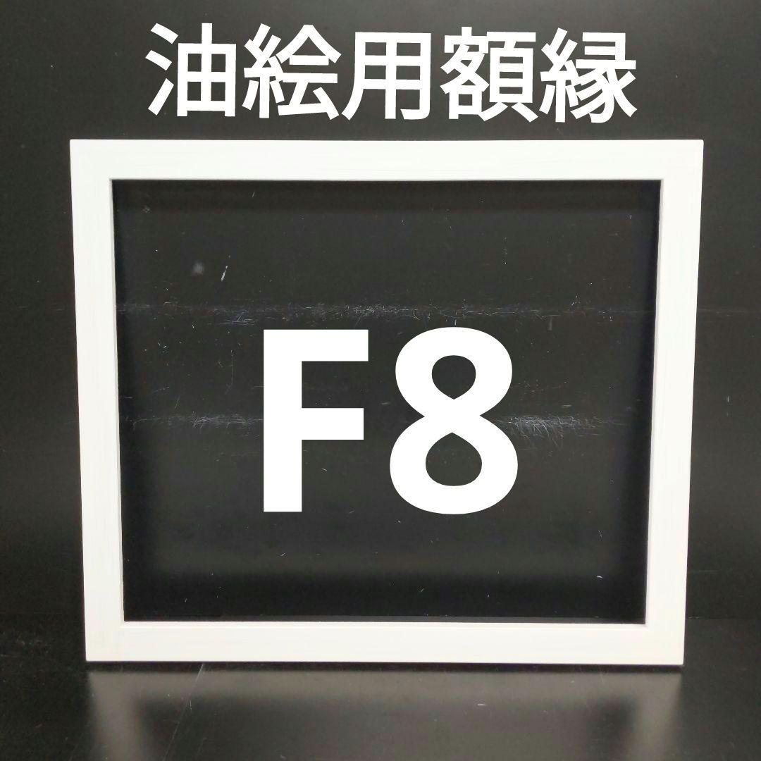 ひげおやじ　　AG212 F8 油絵用額縁　キャンバス用額縁