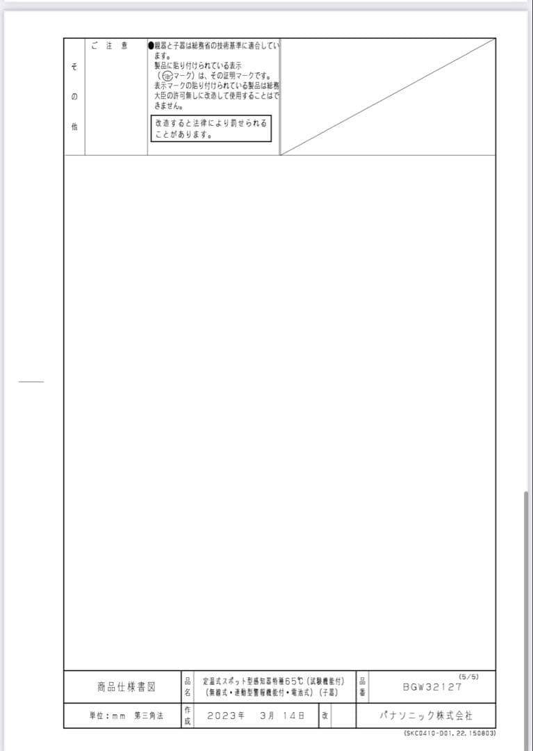 火災報知器子機 パナソニック