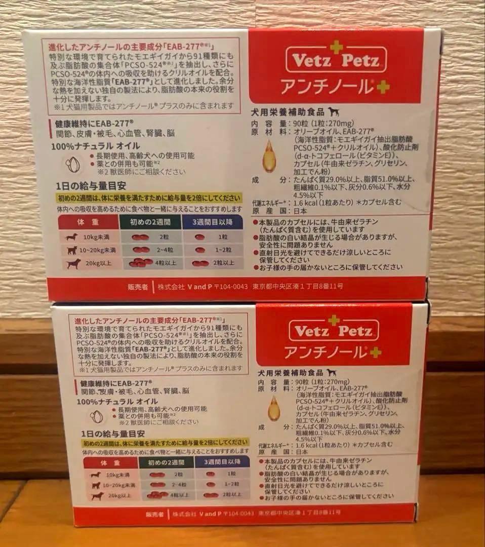 Vetz Petz 犬用 アンチノール 90粒 2箱