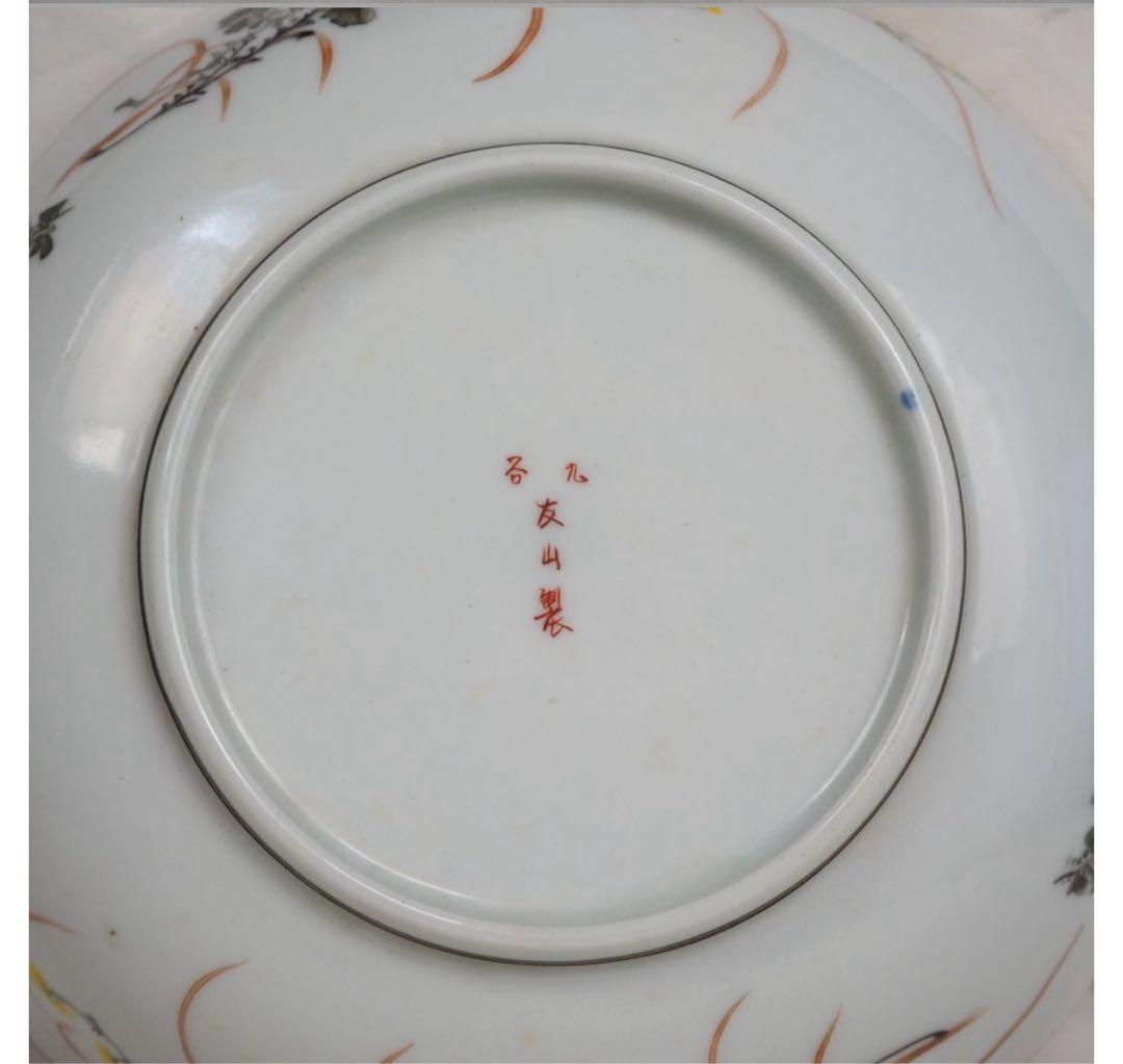 送料無料明治時代　九谷焼の名工『笹田友山』製 　鉢 径18ｃｍ　本物保証　茶道具