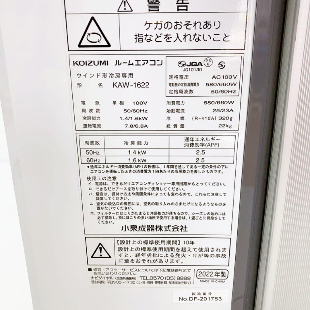【美品】コイズミ 窓用エアコン 4.5~7畳用 リモコン付き KAW-1622