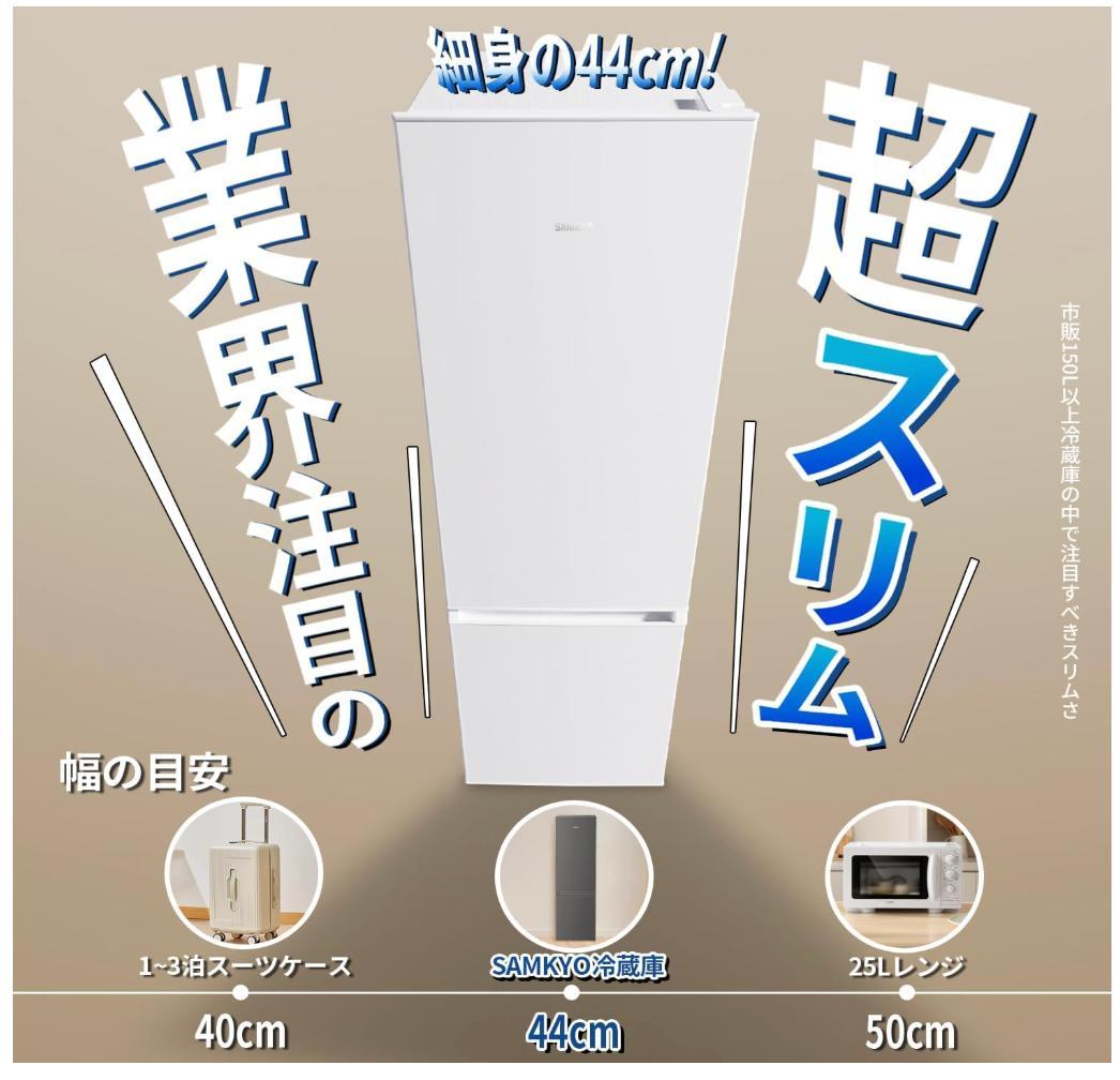 【新品】SAMKYO 冷蔵庫 165L スリム 幅44cm 超薄 省スペース