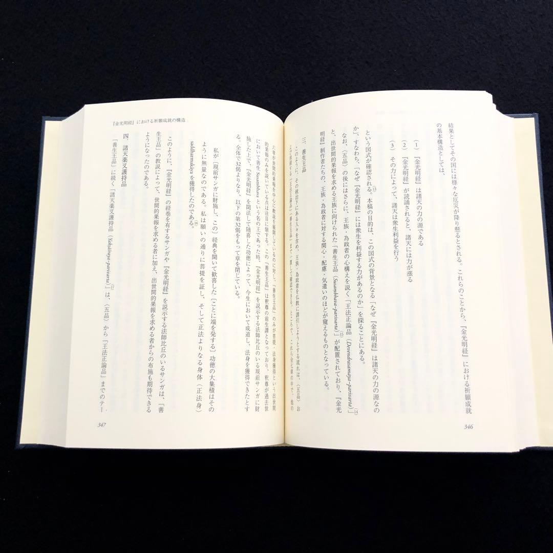 「日蓮仏教における祈りの構造と展開 - 宮川了篤 古稀記念論文集」山喜房佛書林