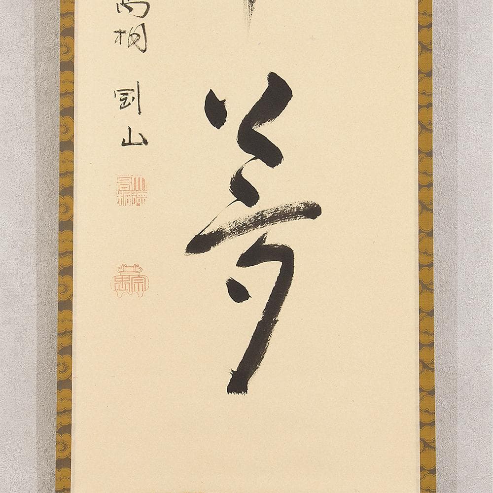 掛軸 茶掛 一行書 松長剛山「夢中夢」共箱 大徳寺塔頭高桐院住職