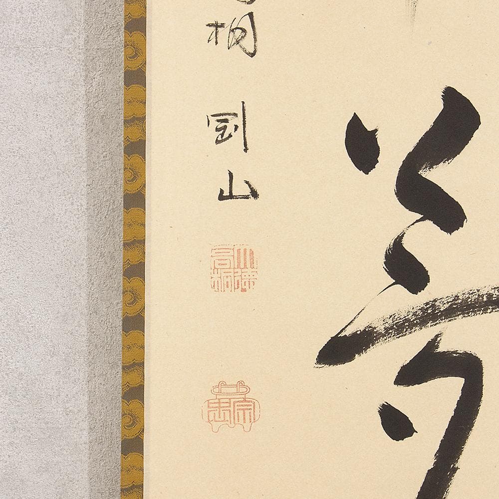 掛軸 茶掛 一行書 松長剛山「夢中夢」共箱 大徳寺塔頭高桐院住職