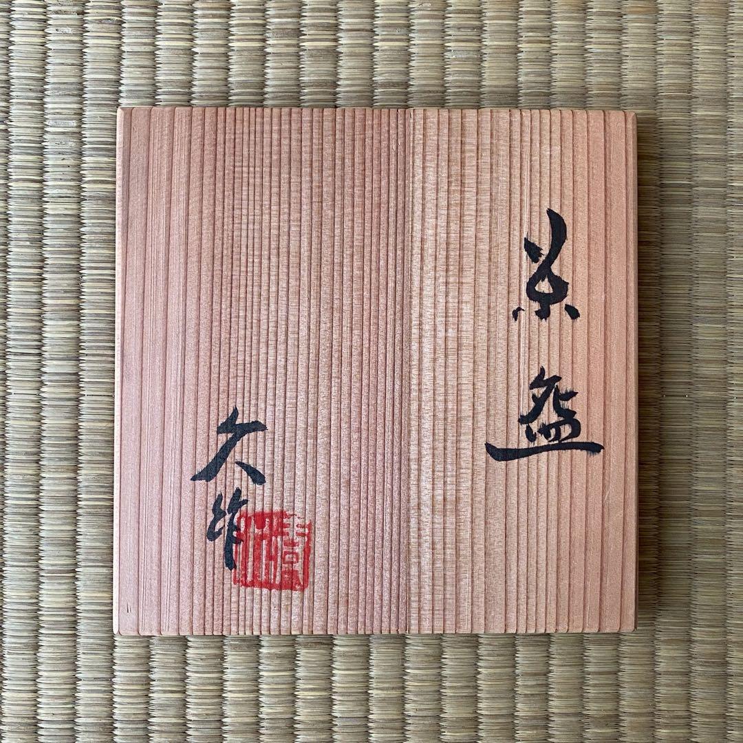 宗徧流 時習軒 細田宗栄 書付 清水久 造 【刷毛目 茶碗】 巳 干支 茶道具