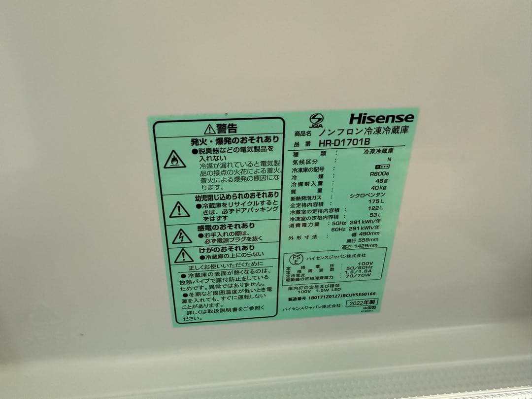 Hisense ノンフロン冷蔵庫 HR-D1701B