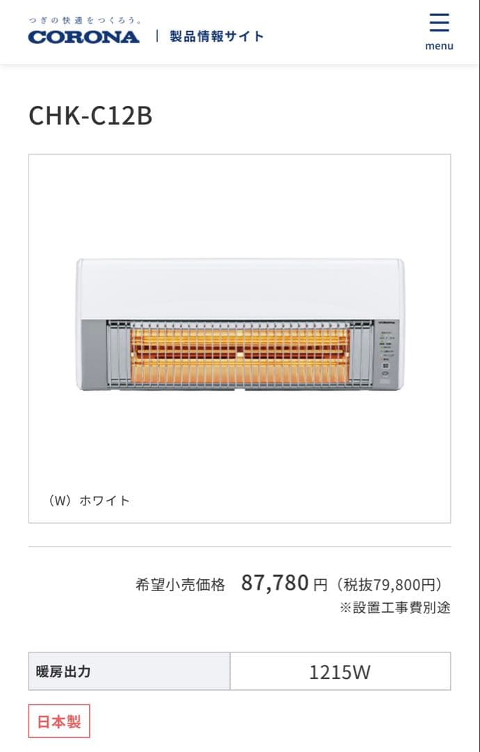 CORONA ウォールヒート CHK-C12B-W　新品未使用