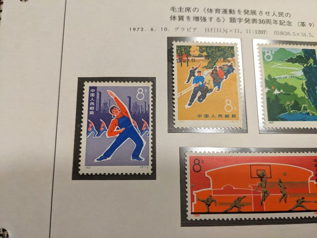 中国切手 革9 革7 N29-32 N39-43 1972年 郵趣