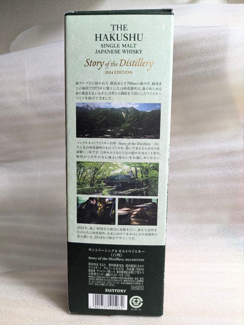 【限定品・新品】白州 Story of the Distllery 2024