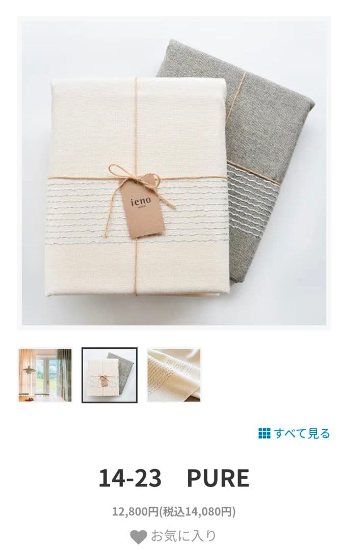 ieno textile14-23 PURE カーテン★29,040円相当