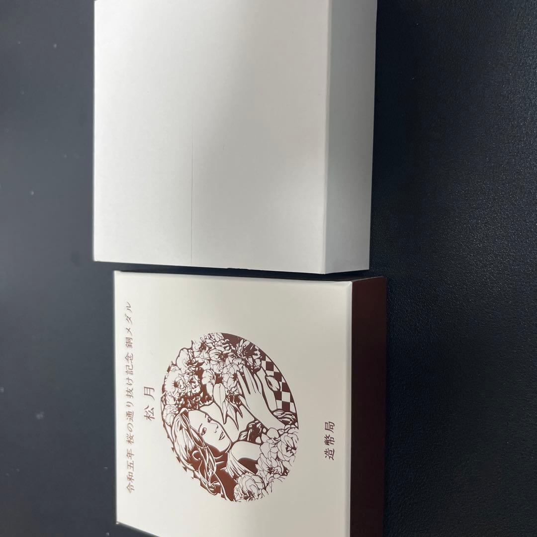令和5年　桜の通り抜け記念　銅メダル