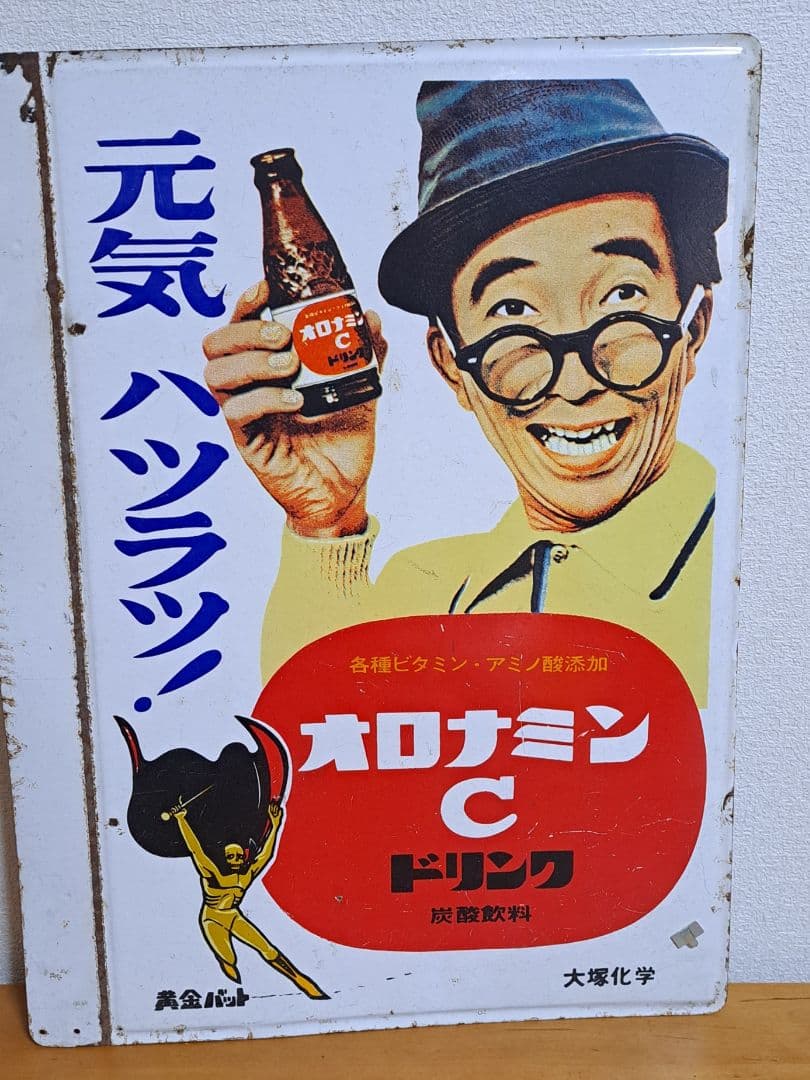 【昭和レトロ】オロナミンCドリンク 黄金バット 【両面・ホーロー看板】