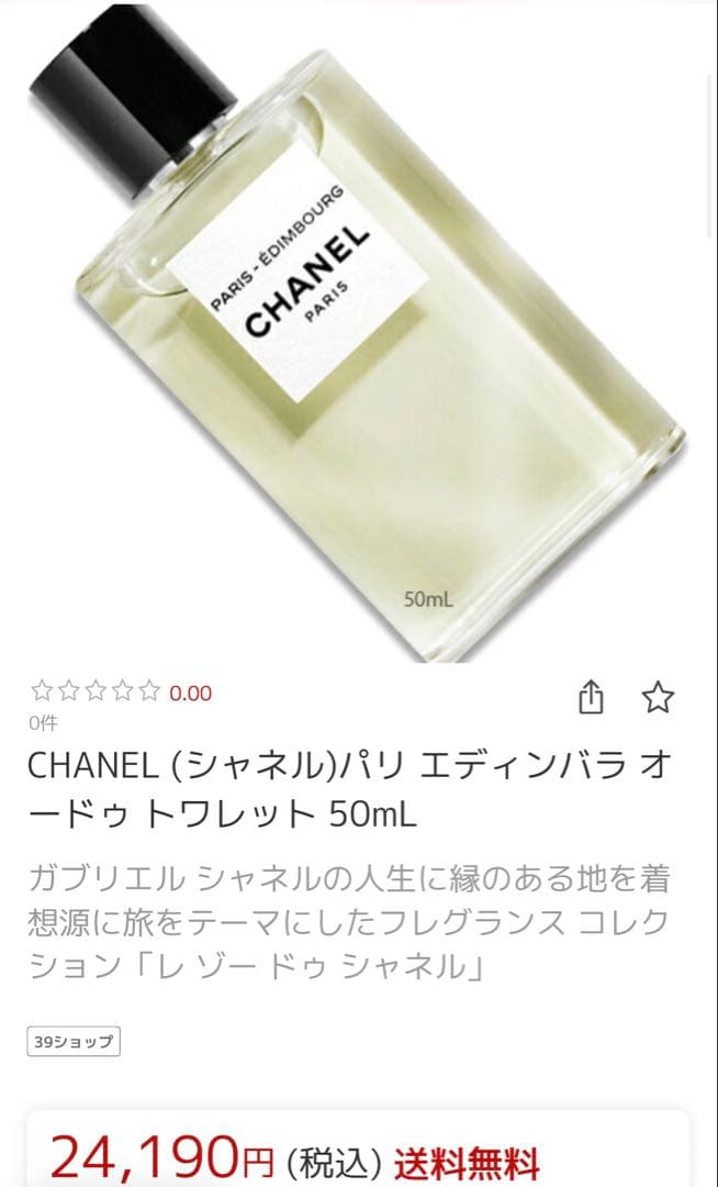 CHANEL PARIS - EDIMBOURG 香水