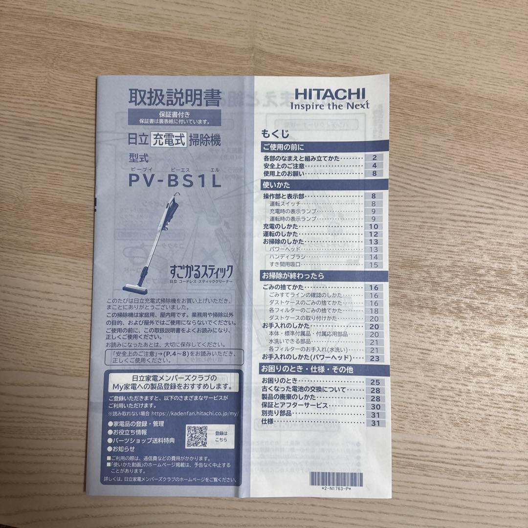 すごかるスティック PV-BS1L(W) 日立 コードレス掃除機　2024年製