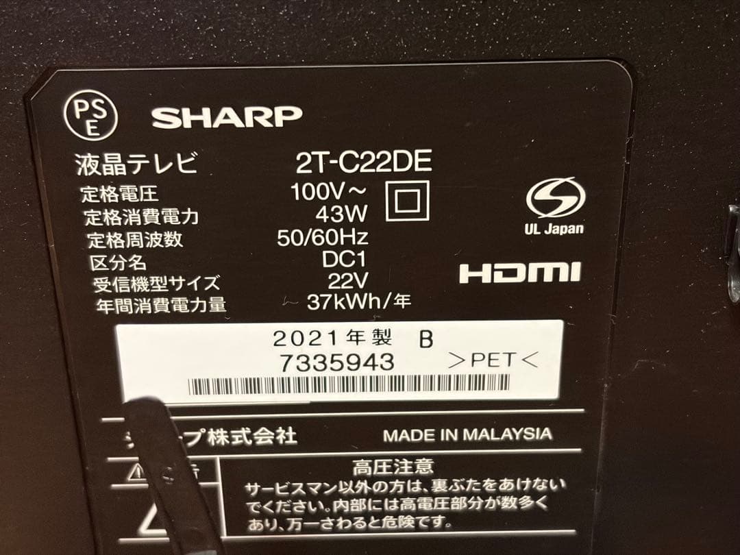 SHARP AQUOS 22型 液晶テレビ 2T−C22DE 2021年製