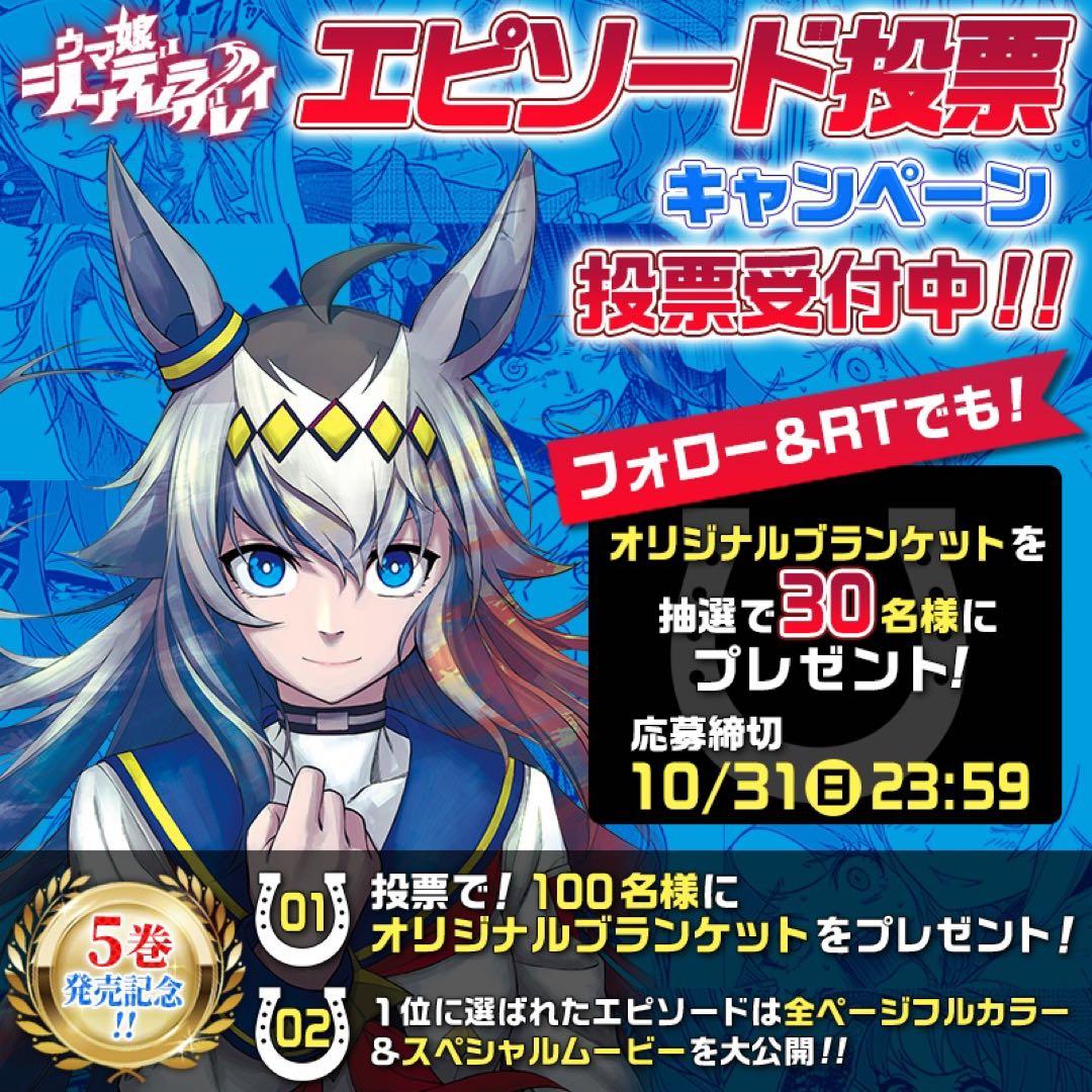 ウマ娘シンデレラグレイ 5巻記念オリジナルブランケット